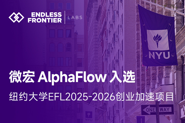 微宏AlphaFlow入選全球知名創業加速營EFL